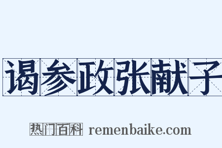 谒参政张献子是什么意思的图片